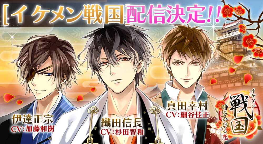 イケメンシリーズ公式 新タイトル発表 新作は イケメン戦国 時をかける恋 です イケメンシリーズ1年半ぶりの歴史物です 声優さんによるボイス機能を搭載です 事前登録受付中 Http T Co P1yeruyfj5 イケメン戦国 Http T Co