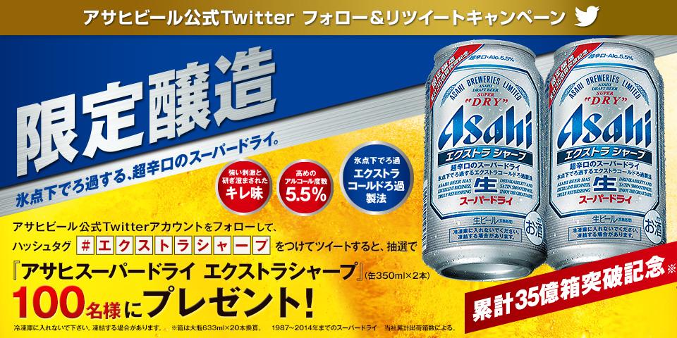 アサヒビール Asahibeer Pa Twitter 超辛口のスーパードライ アサヒスーパードライ エクストラシャープが新登場 アサヒビール公式アカウントではそのシャープなうまさや お得なキャンペーン情報についてもツイートしていきます ぜひフォローをお願いします
