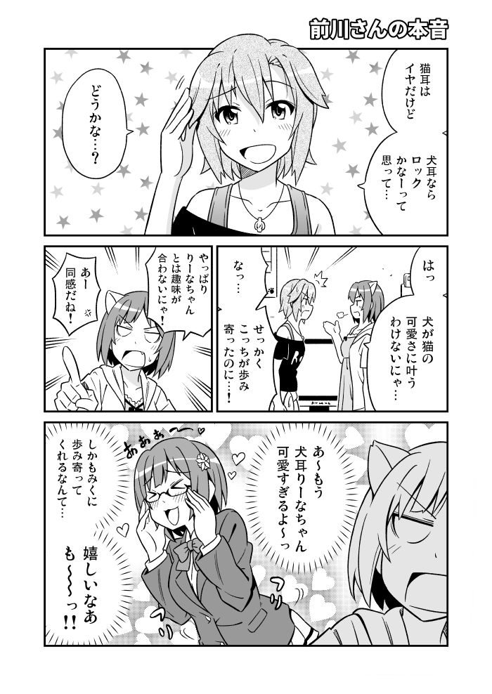 【デレマス漫画】前川さんの本音【みく☓李衣菜】 