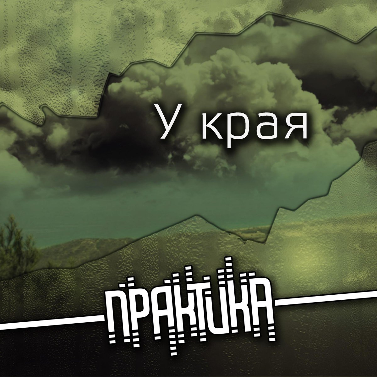 FreshChannel's tweet photo. #новыйальбом #новаямузыка #практика #новостимузыки 
Практика - У края (Deluxe Version)  https://t.co/XfJwHGsYGQ http://t.co/tmrUc54UkO