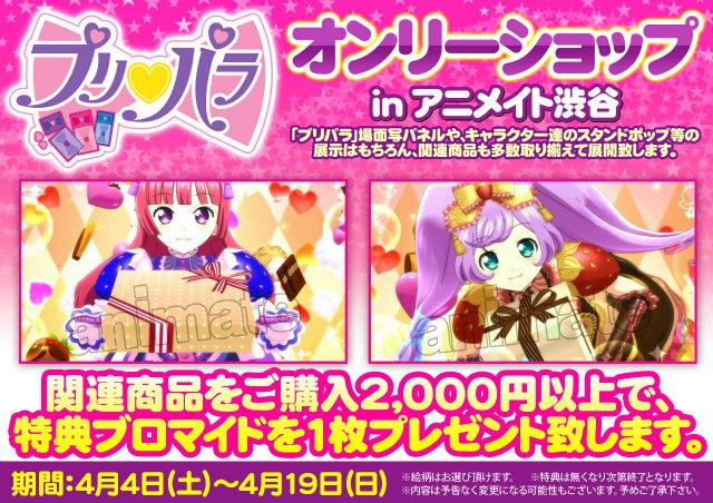 アニメイト渋谷 ラブライブ スーパースター オンリーショップ21開催 オンリーショップ情報 4 4より プリパラ の オンリーショップ開催シブ プリパラ関連のグッズも沢山あるシブよ いっぱい買って限定特典をgetシブ また プリパラの筐体も アニメイト渋谷 ラブライブ スーパースター オンリーショップ21開催 オンリーショップ情報 4 4より プリパラ の オンリーショップ開催シブ プリパラ関連のグッズも沢山あるシブよ いっぱい買って限定特典をgetシブ また プリパラの筐体も