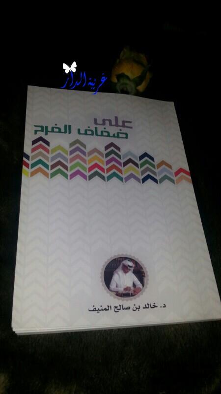 340Mn's tweet photo. استمتع اليوم  بقرأة " على ضفاف الفرح"🎨◈د.خالد المنيف"
أرواحنا خلقت لفترة من الزمن وسترحل ابتسموا وتناسوا أوجاعكم..👌 http://t.co/7OCrzOEZgY