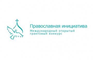 грантовый конкурс православная инициатива. логотип конкурса православная инициатива. логотип конкурса православная инициатива.