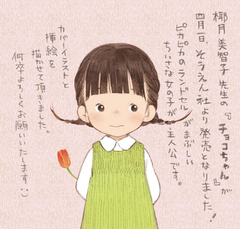 椰月美智子先生の「チョコちゃん」がそうえん社より発売されました。ご縁があって椰月先生の作品の挿絵を担当するのは三作目になりますが、どれも是非読んで頂きたい作品ばかりです。嬉しい気持ちをチューリップにこめてチョコちゃんと描きました。 