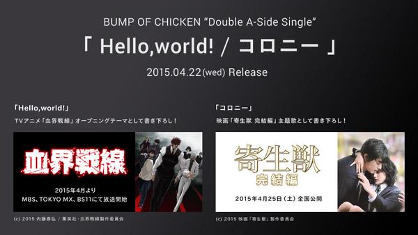 Twitter 上的 Animevoice アニメ 血界戦線 Op 映画 寄生獣 完結編 主題歌 Bump Of Chicken Hello World コロニー 4月25日発売 Http T Co Ol5stwfwxa それぞれの作品に対し書き下ろした新曲 Http T Co Ykqk10q8lm Twitter Twitter 上的 Animevoice アニメ 血界戦線 Op 映画 寄生獣 完結編 主題歌 Bump Of Chicken Hello World コロニー 4月25日発売 Http T Co Ol5stwfwxa それぞれの作品に対し書き下ろした新曲 Http T Co Ykqk10q8lm Twitter