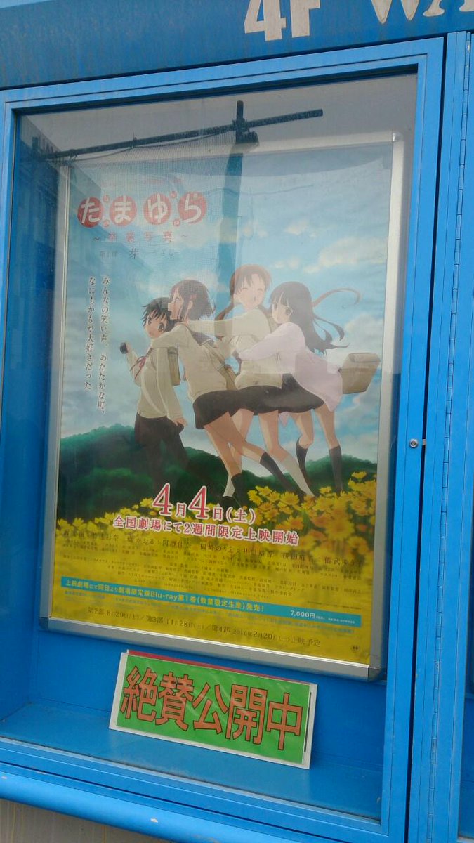 たまゆら 卒業写真 第1部 芽 きざし 上映開始 関係者の発言集 2ページ目 Togetter