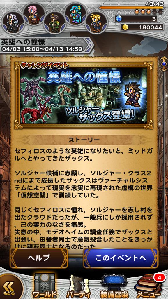 黒マント隊約束の地部 Di Twitter Ffrk 現在 Ff7イベントの 英雄への憧憬 開催中 4 3 15 00 4 13 14 59まで ザックスとエアリスが貰えるクライシスコアストーリーが始動 Http T Co Siy0ptss97