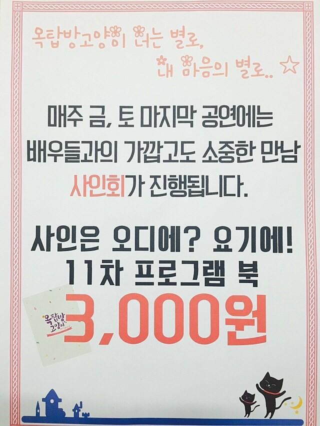 <5주년 기념!> #옥탑방고양이 #11차 #프로그램북 나왔어요!ㅎㅎ 매주 #금요일 #토요일 #사인회 진행되고 있으니 많이 많이 놀러와주세요! #3000원 이라는 이런 #혜자스러운! #옥탑방으로 놀러오세요~♡♡