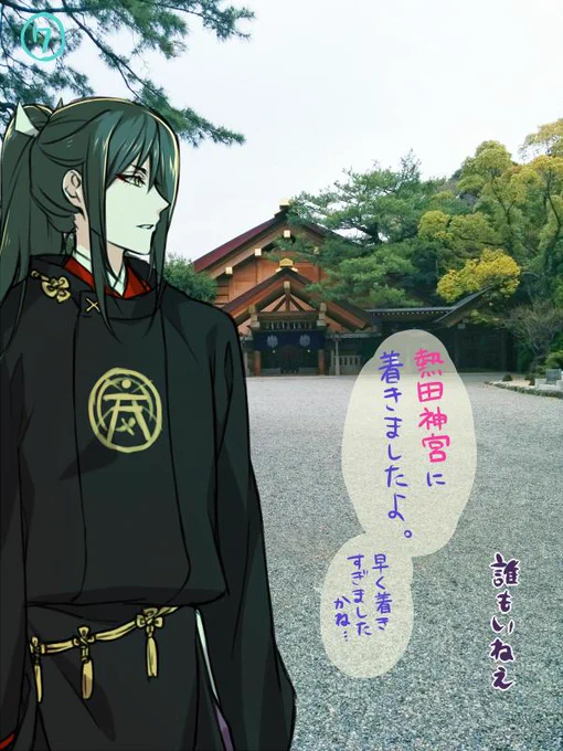 鯰尾くんと太郎さんをめぐる旅③ 
朝一で熱田神宮行ったら人がいねえのなんのって 参拝はできたけど宝物館まだ開いてなかったからお守り買いまくって待った ていうか太郎太刀(実物)見た感想というか言いたいこと多すぎ 