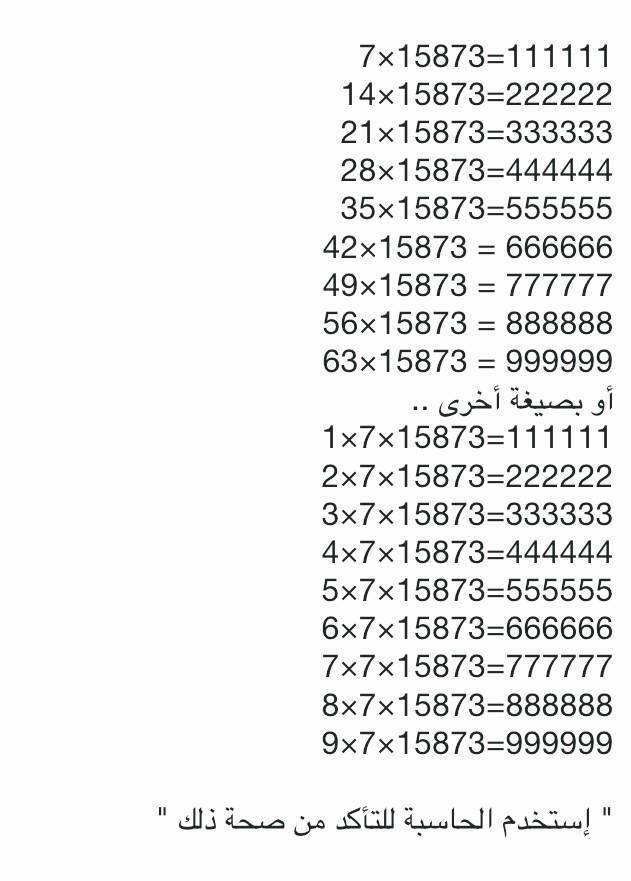 شوقاني On Twitter من عجائب الرياضيات والاعداد إذا ضربنا مضاعفات العدد 7 في العدد 15873 فستنتج ستة أرقام مكررة Http T Co Mdoimuh0bf