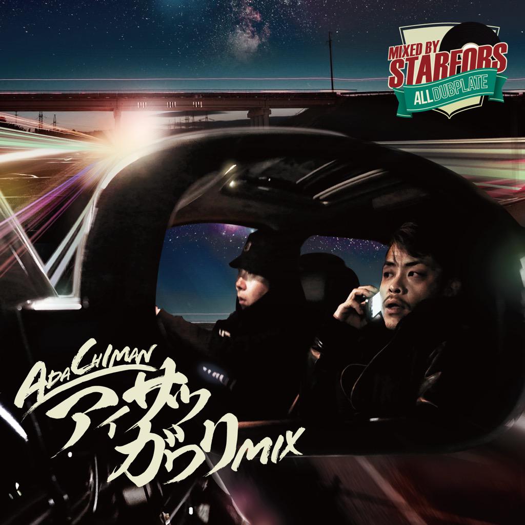 DEBIfrSTARFORS's tweet image. 【「世の中腐った音楽しかないので俺がやりました」と
言い放つアダチマンの渾身のTUNE達を、スターフォースが詰め放題にした究極のアダチマン地獄みたいなCD 】

[アイサツガワリMIX] 

もう間もなく情報解禁！