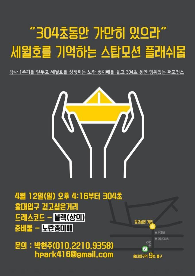 PRESSIAN_news's tweet photo. "304초 동안 가만히 있으라."

세월호 참사를 기억하는 스탑모션 플래쉬몹이 다음주 일요일인 12일 오후 4시 16분 서울 홍대 걷고 싶은 거리에서 열립니다. 많이 소문내 주세요. #세월호 http://t.co/1B3ckUD53t