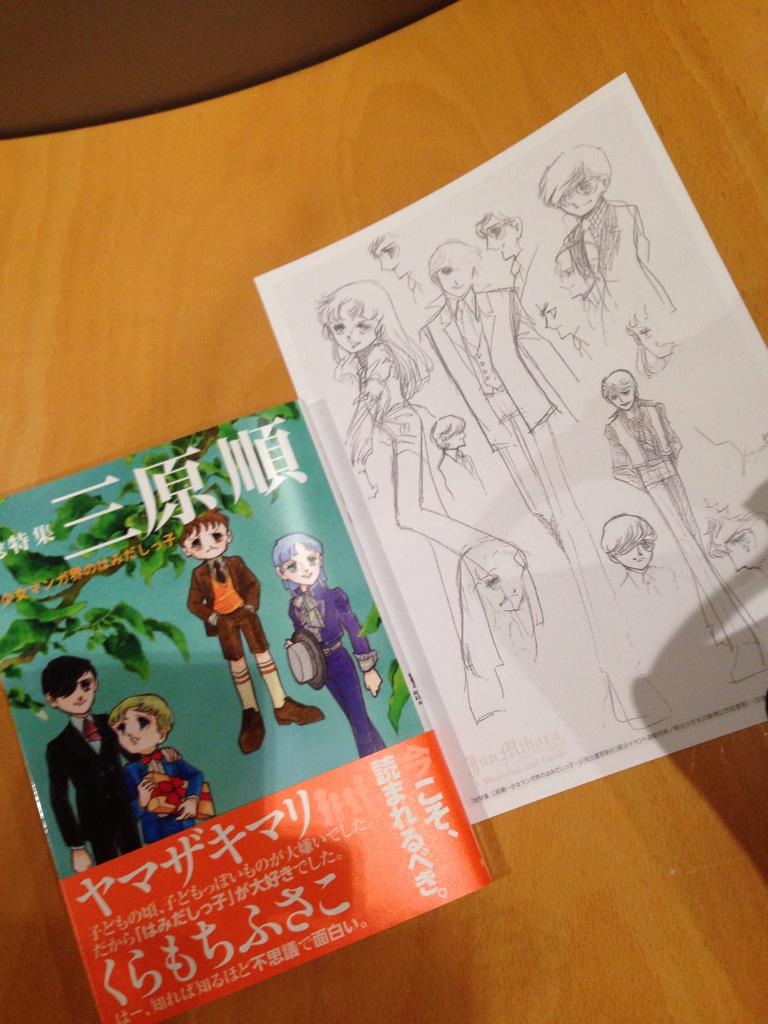 総特集 三原順 少女マンガ界のはみだしっ子 河出書房新社 感想まとめ 1 11ページ目 Togetter 総特集 三原順 少女マンガ界のはみだしっ子 河出書房新社 感想まとめ 1 11ページ目 Togetter