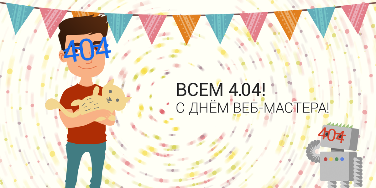 GoogleRussia's tweet photo. Веб-мастер! Пусть в твой день 4.04, будет намного меньше 404 ошибок. #праздник http://t.co/jtHEeLlffk