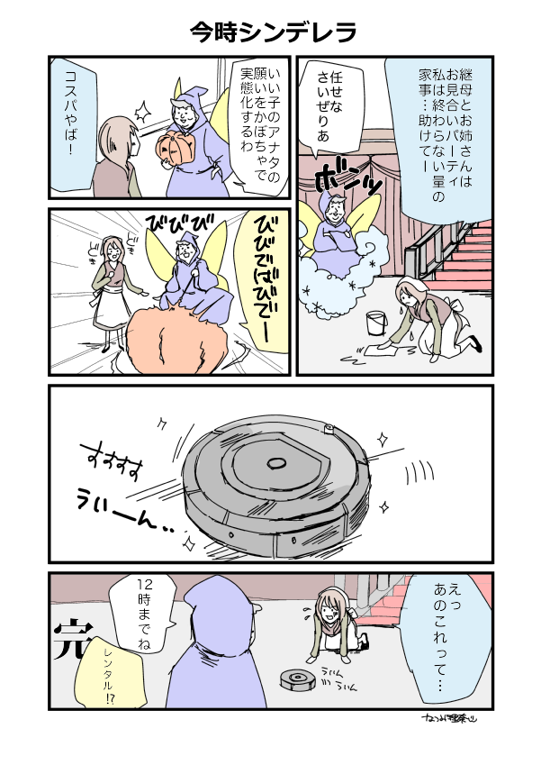 おとぎ話がもしいまどきだったら…漫画かいてみました。シンデレラ #漫画 #今時おとぎ話 