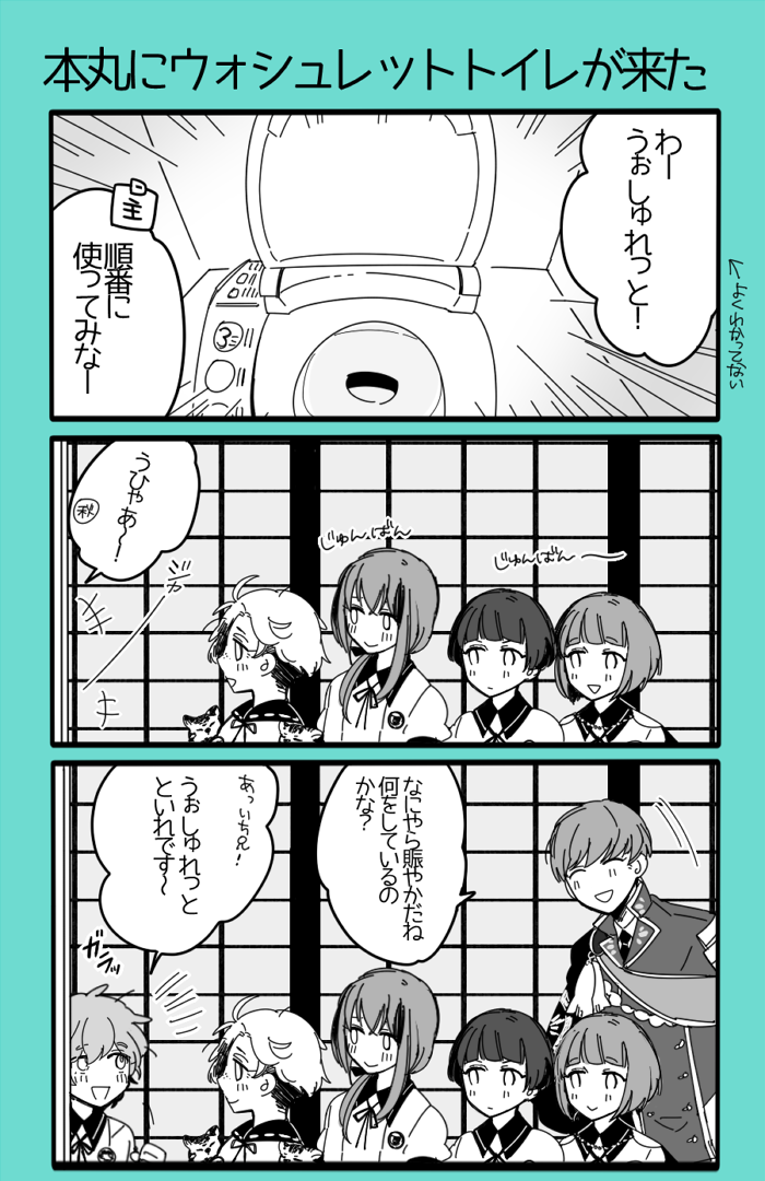 本丸にウォシュレットトイレが来た漫画 いち兄いるよ 