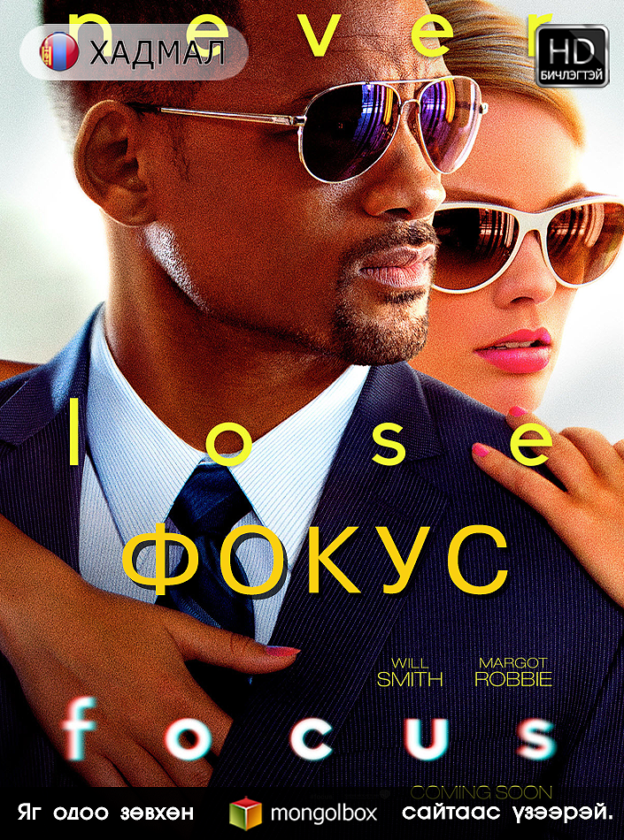 MongolBOX's tweet photo. Шинэ кино (Focus (2015) HD Монгол хадмал) MongolBOX сайтд нэмэгдлээ. http://t.co/aiy6CjwMf3 http://t.co/zQaS8EVTDc