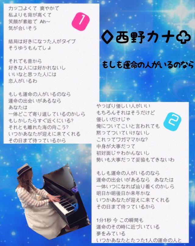 まきやん Auf Twitter 西野カナ もしも運命の人がいるのなら の歌詞 自作発言 無断添付 やめてください 西野カナ もしも運命の人がいるのなら Http T Co Eeeucnh4dk