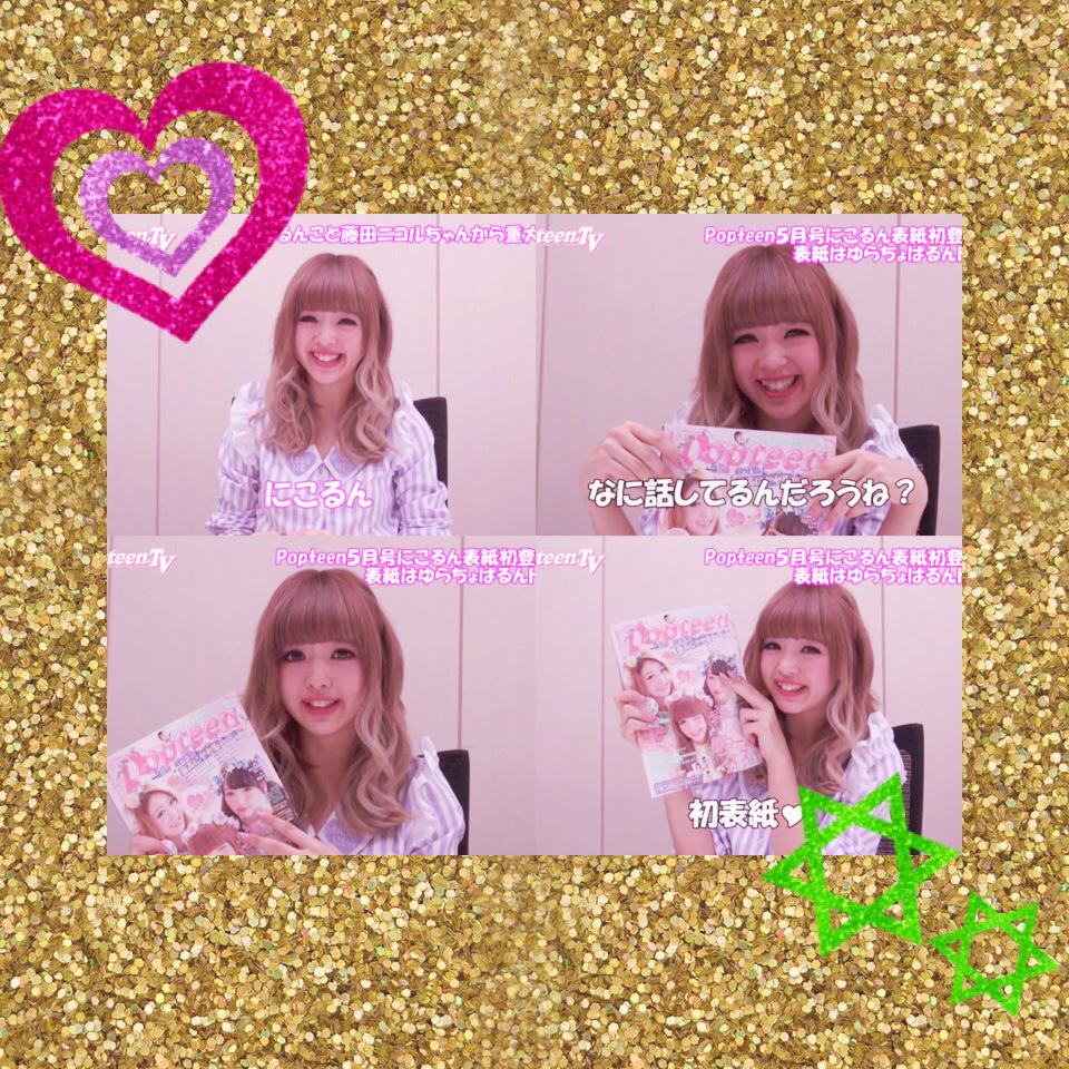 RIAnicola2's tweet photo. @0220nicole 
今日にこるんのPopteenTVみたんだ💭💓
ゆらるんのそれ全然わかんなーいもうけた🐰加工は、君が僕の隣にいないことってぬけたごめなさいwww
初表紙のにこるん、ほんといい笑顔💛
本当におめでとう💖 http://t.co/NsyWCpySp9