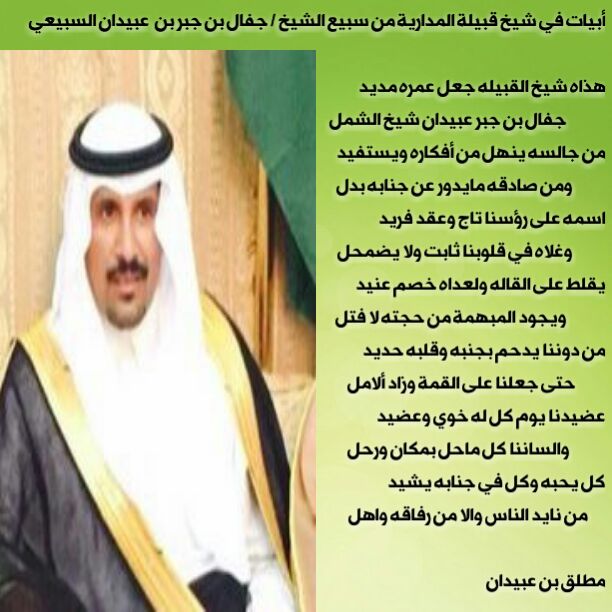 أبيات في الشيخ/ جفال بن جبر بن عبيدان السبيعي شيخ قبيلة المدارية من سبيع بالغريف والخرمة