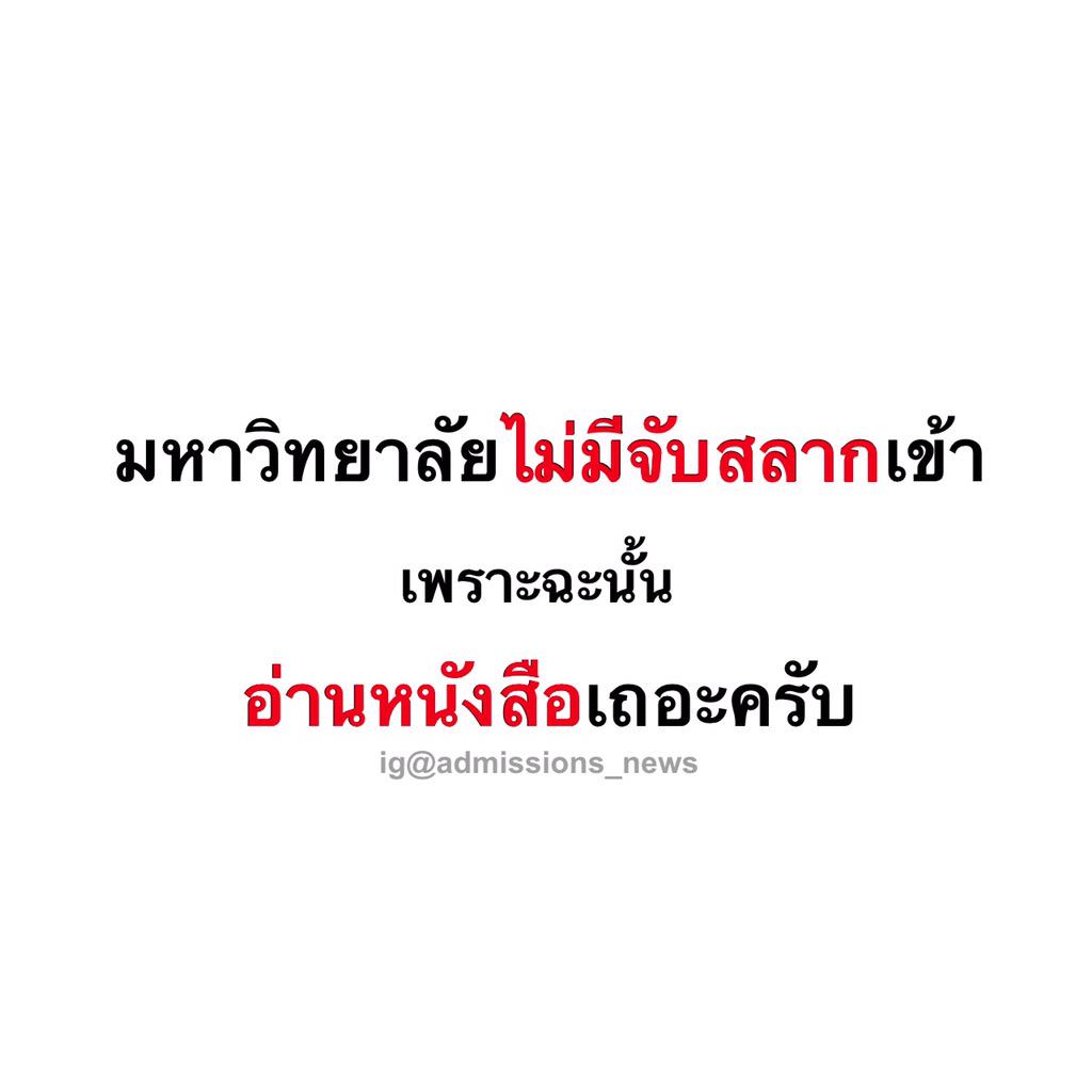 tutor_chula's tweet photo. อ่านหนังสือกันเถอะนะครับ
                    เพราะ
มหาวิทยาลัยไม่มึการจับสลากเข้า http://t.co/jkEbGiLPWl