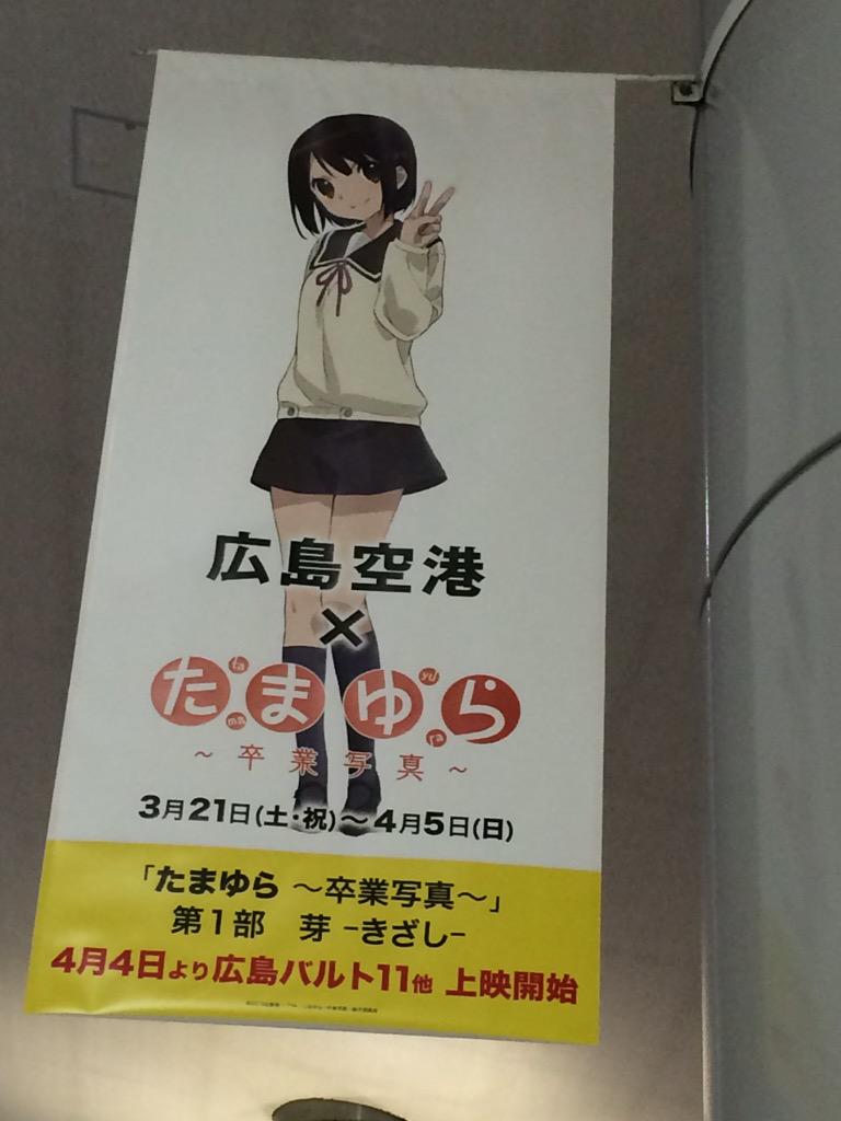 たまゆら 卒業写真 第1部 芽 きざし 上映初日 15 4 4 Tamayura 29ページ目 Togetter たまゆら 卒業写真 第1部 芽 きざし 上映初日 15 4 4 Tamayura 29ページ目 Togetter