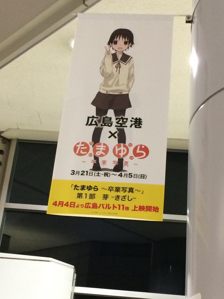 たまゆら 卒業写真 第1部 広島での封切2日間 10ページ目 Togetter
