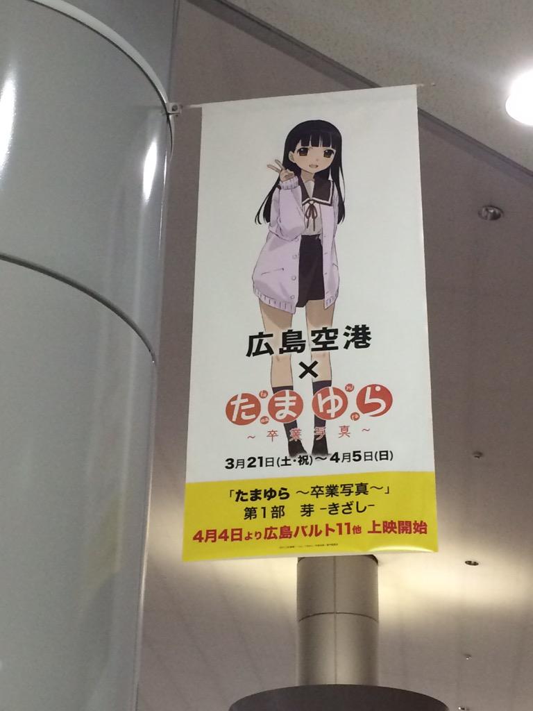 たまゆら 卒業写真 第1部 芽 きざし 上映初日 15 4 4 Tamayura 29ページ目 Togetter たまゆら 卒業写真 第1部 芽 きざし 上映初日 15 4 4 Tamayura 29ページ目 Togetter
