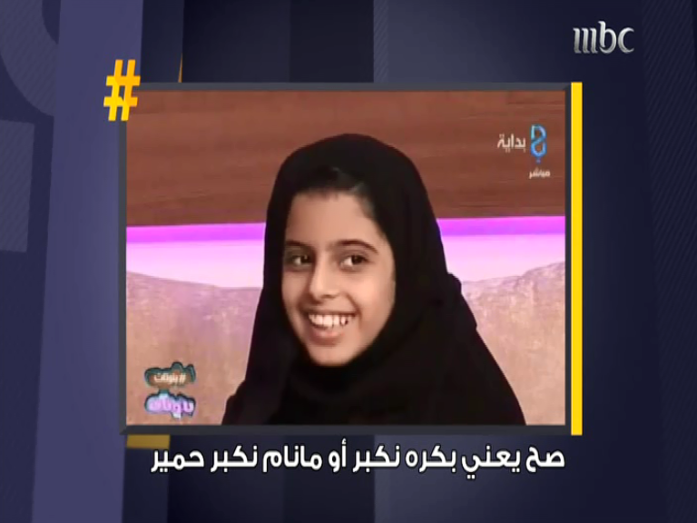 “<a href="/BadryaMBC/">بدرية</a>: زلة لسان لمذيع يصف الاطفال حينما يكبرون بالحمير.. ما تعليقكم؟
#بدرية ”