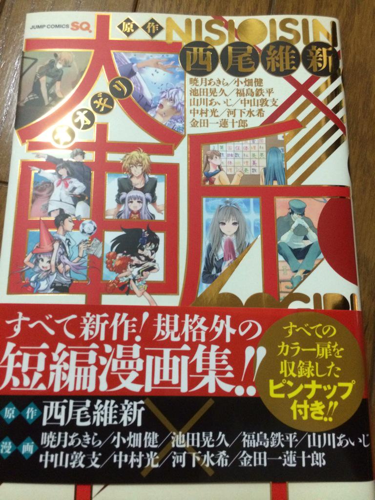 作画陣豪華過ぎ 西尾維新原作短編漫画集 大斬 オオギリ 感想まとめ 2ページ目 Togetter