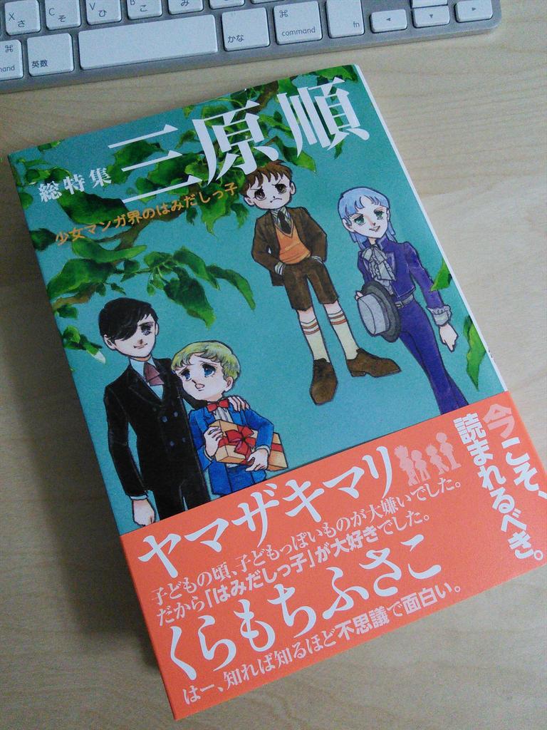 総特集 三原順 少女マンガ界のはみだしっ子 河出書房新社 感想まとめ 1 11ページ目 Togetter