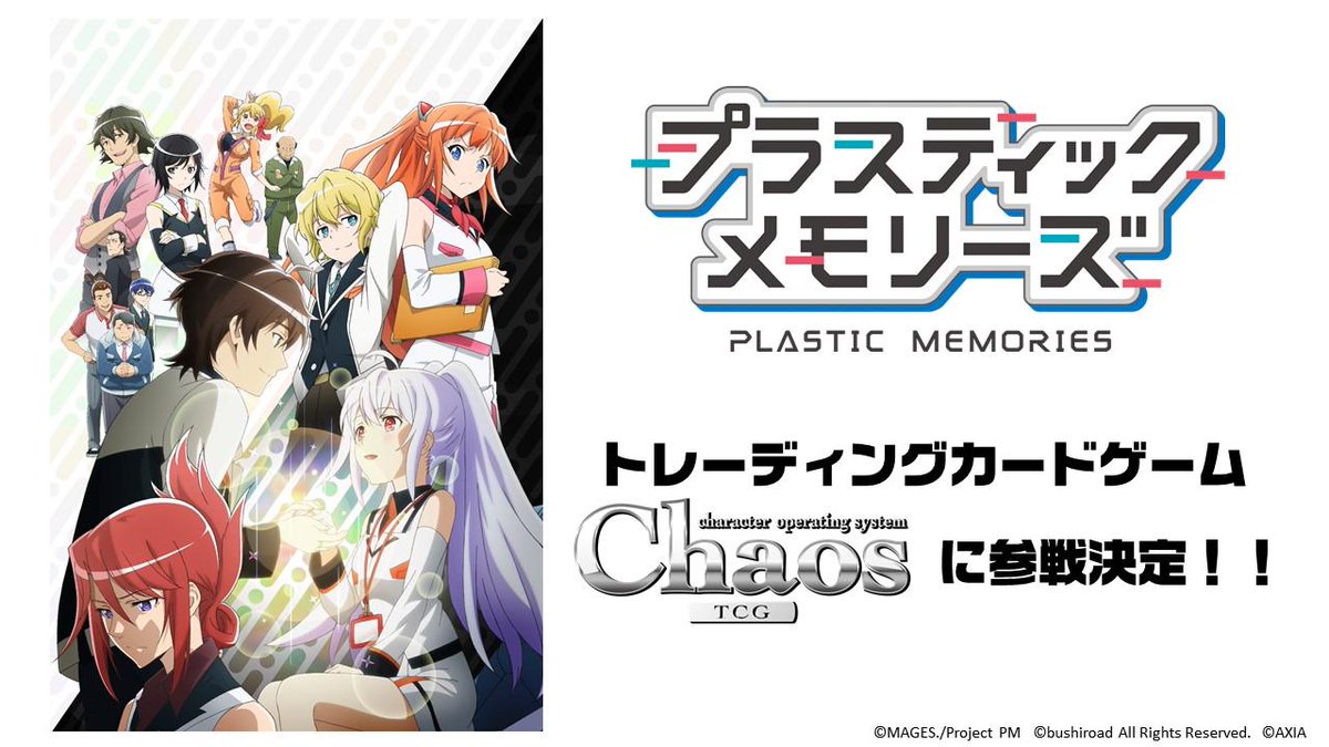 Tvアニメ プラスティック メモリーズ プラスティック メモリーズ がブシロードのトレーディングカードゲーム のchaostcgに参戦決定 ツカサやアイラたちカードになって登場 詳細はchaostcgのhpにて Http T Co Fk2yekujey Plamemo Http T Co