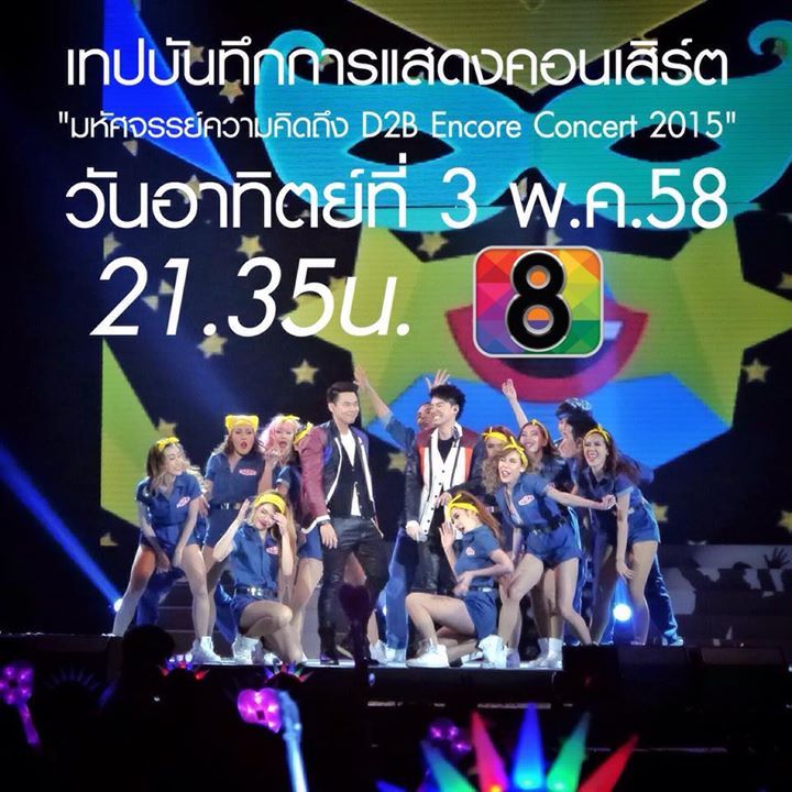 HereHorRS's tweet photo. ติดตามชม เทปบันทึกการแสดงคอนเสิร์ต #d2bencoreconcert2015 วันอาทิตย์ที่ 3พ.ค.58 21.35น. ที่… http://t.co/DBCgP68k0n http://t.co/vqYwwDVxnF"