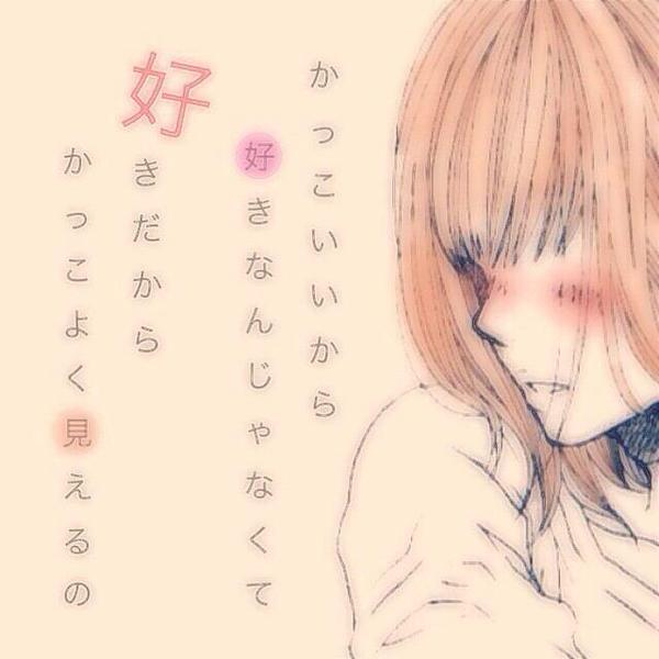 Poems かっこいいから 好きなんじゃなくて 好きだから かっこよく見えるの Http T Co 6cltzakdlz Twitter Poems かっこいいから 好きなんじゃなくて 好きだから かっこよく見えるの Http T Co 6cltzakdlz Twitter