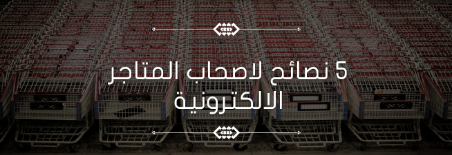 5 نصائح لاصحاب المتاجر الالكترونية 
bit.ly/1yMjck2
#رياديون #اتعلم_واشتغل