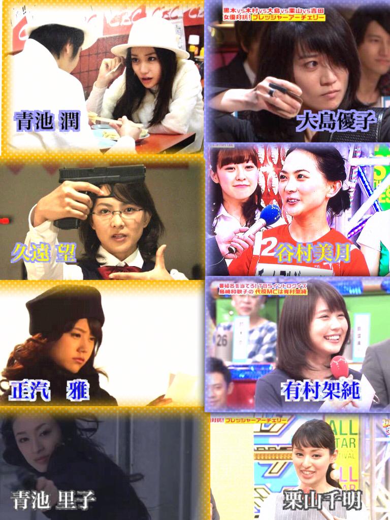 Mono Sur Twitter 昨日のオールスター感謝祭のspec女優さん達 O 青池潤ちゃんと里子の共演が一番良かった 戸田ちゃんがいたらもう完璧 オールスター感謝祭 谷村美月 有村架純 栗山千明 大島優子 Spec Http T Co 8alodjr0yj