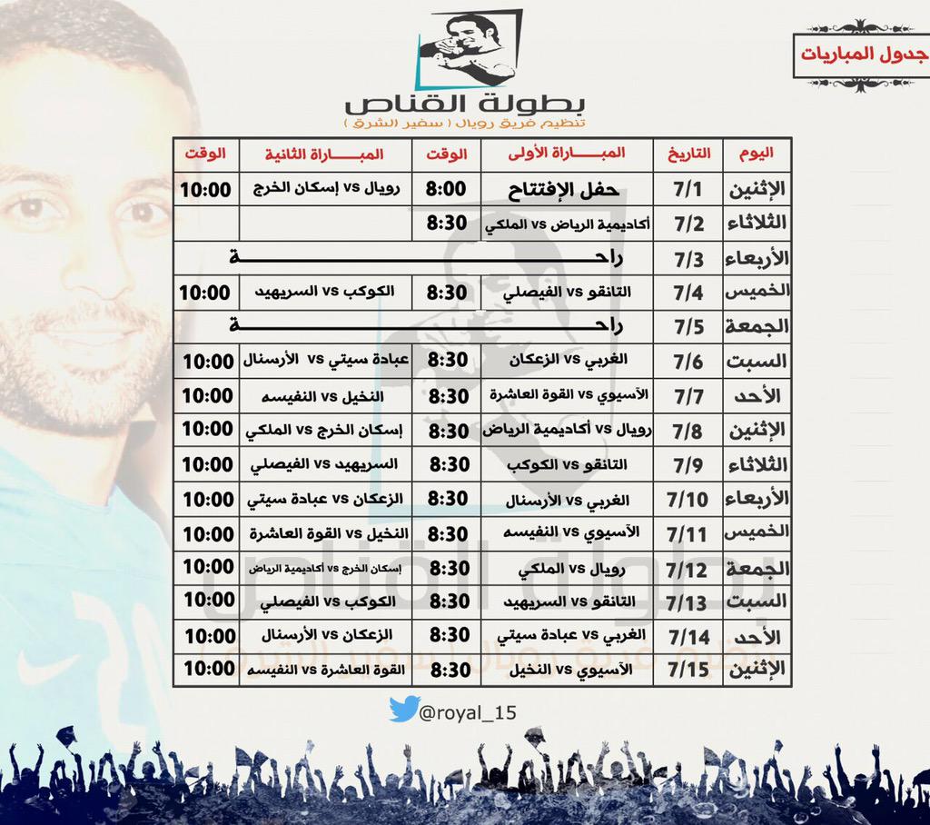 royal_15's tweet photo. جدول #بطولة_القناص

#كلنا_سلمان
#رويال http://t.co/EDM0R1UeZW