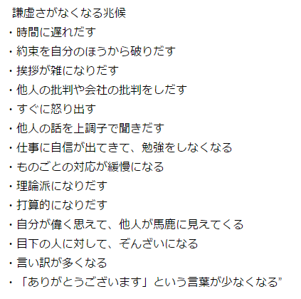 Copy__writing's tweet photo. 謙虚さがなくなる兆候 http://t.co/OFvb2sZqWk