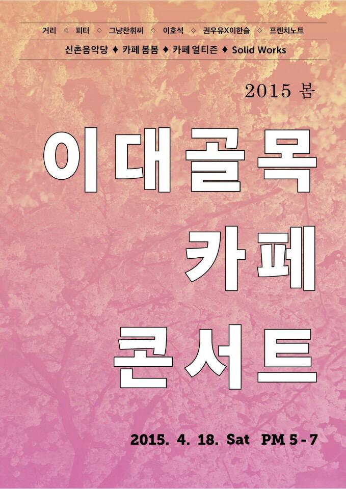 French_Knot's tweet photo. 오늘 4/18(토) 이대골목카페<봄봄>에서 프렌치노트 공연이 있습니다! 3번째싱글이 나오고 첫 공연이네요~ 자세한 내용은 아래 사진을 참고 해주세요!!! http://t.co/7cTUOdJ3le