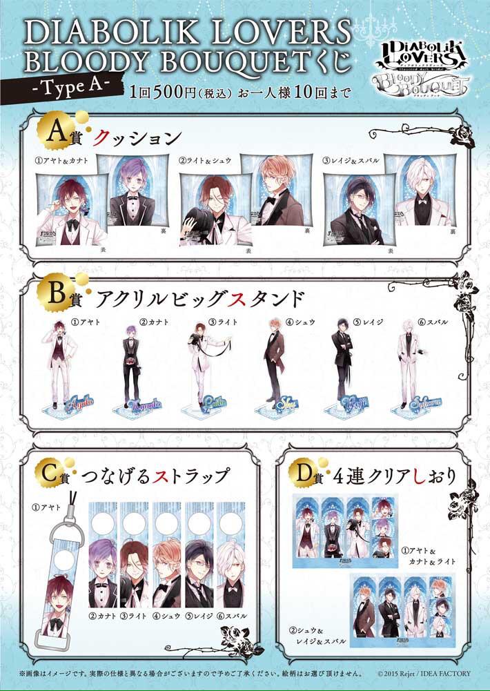 Rejet Shop 全店 Diabolik Lovers Bloody Bouquetくじ Typea B 本日より発売開始 皆様のご来店心よりお待ちしております Http T Co 9yqxxw2jmw Http T Co Otpobuvsfr Twitter