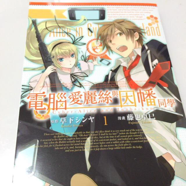 「電脳アリスと因幡くん」の台湾語翻訳版の献本届きました〜。当たり前だけど、全部きちんと台湾語に翻訳されててすごい…! 