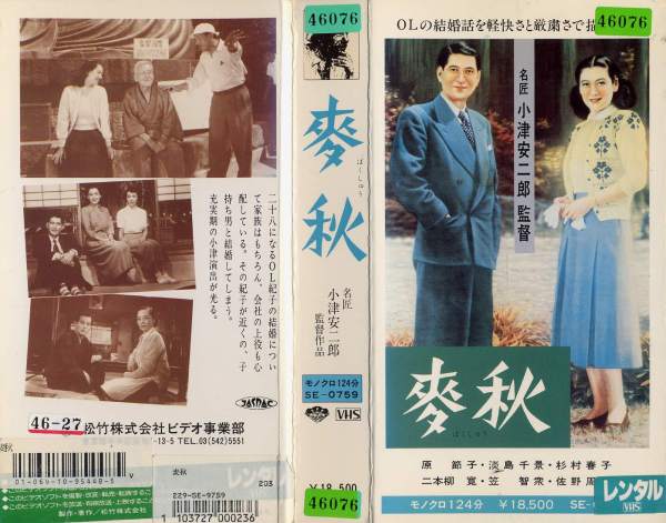 変秋 小津安二郎監督 VHS(小津安二郎監督】秋刀魚の味 デジタル 変秋 小津安二郎監督 VHS(小津安二郎監督】秋刀魚の味 デジタル