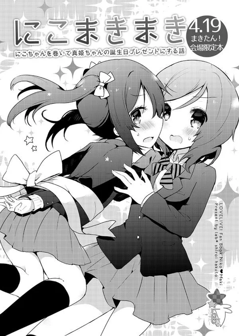 真姫誕新刊できたーー!にこちゃん巻いて真姫ちゃんの誕生日プレゼントにする離し!略して「にこまきまき」です。明日まきたん真-01「らびすたー」にて頒布します。薄い本ですがよろしくお願いいたしいます。3月の新刊なども持っていきます! 