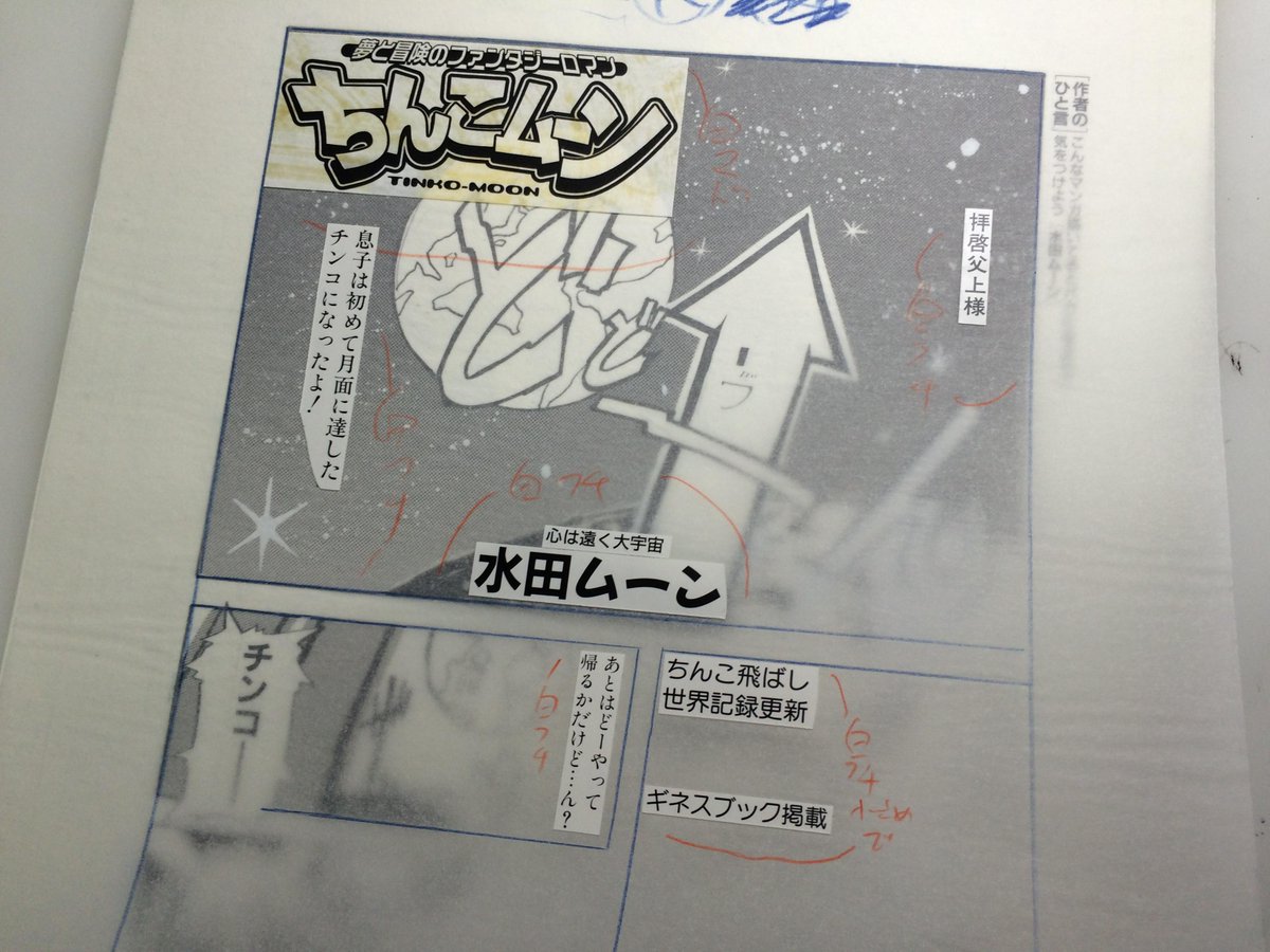 ট ইট র 水田ケンジ 2 19 デスボール 11話 前編 更新 こういう頭悪い感じの漫画 をずっと描いてました そうそう 紙原稿で絵にかかる写植ってトレーシングペーパーの上に貼るんですよ Http T Co Y33ubzejqy