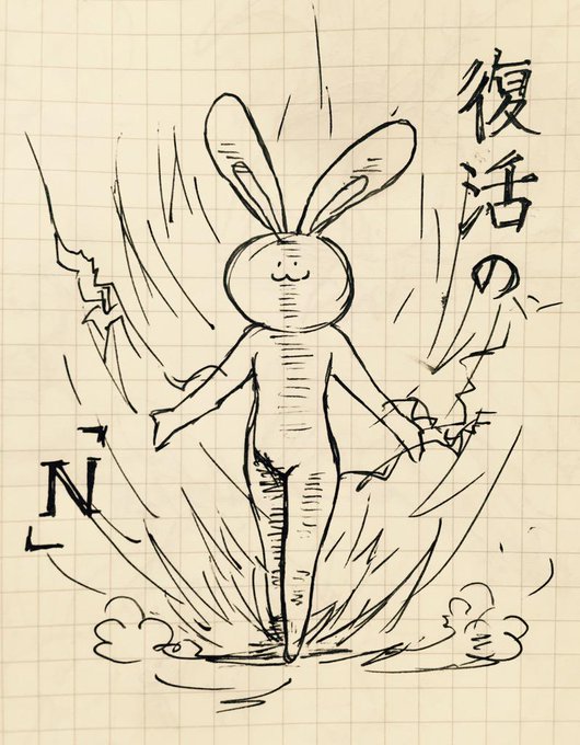 復活の「N」 
