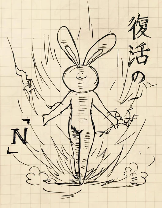 復活の「N」 
