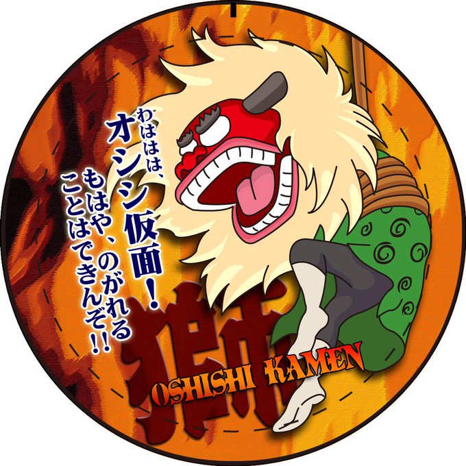 オシシ仮面のtwitterイラスト検索結果 古い順 オシシ仮面のtwitterイラスト検索結果 古い順