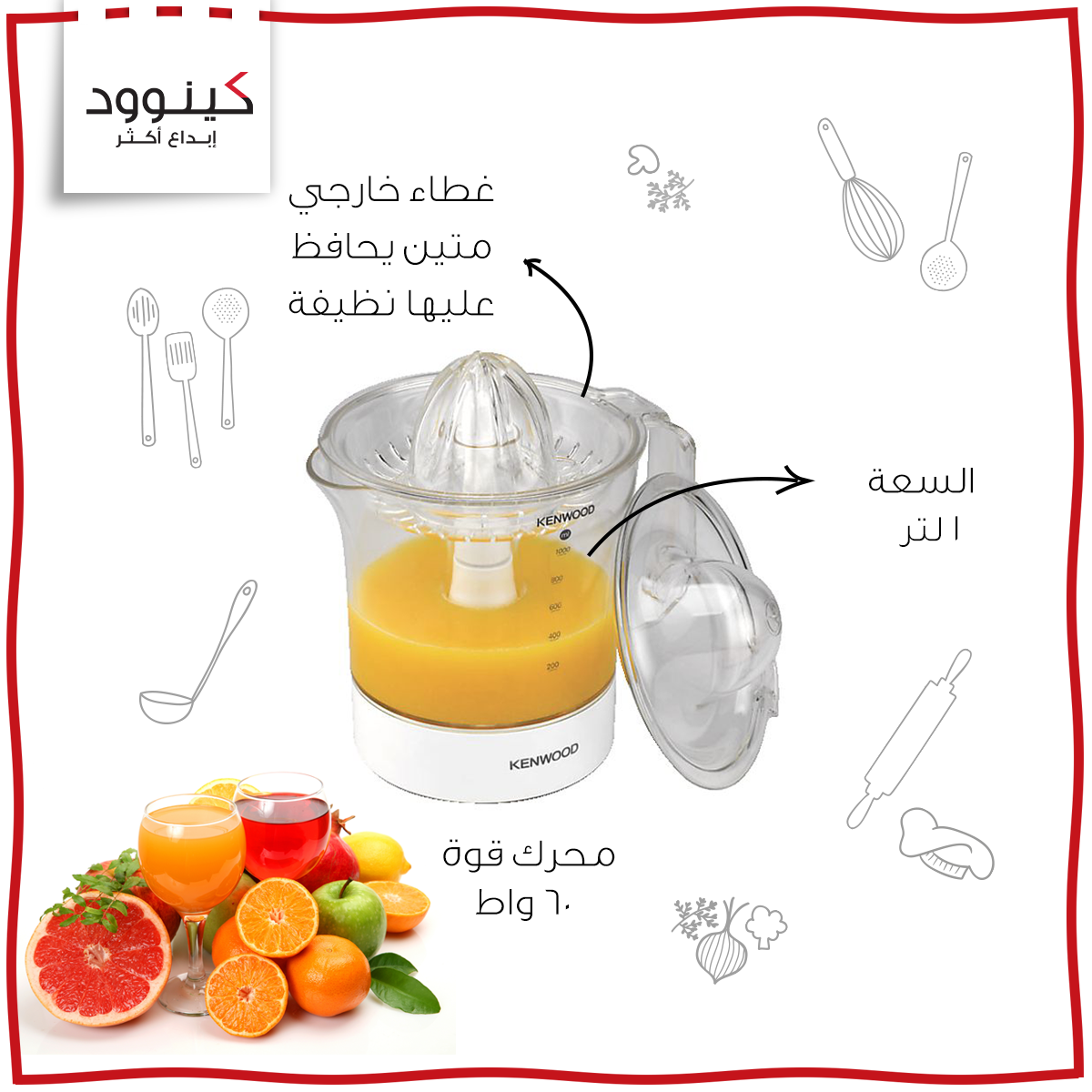 عصّارة الحمضيات من كينوود، قوة كبيرة وحجم صغير، من الليمون إلى الجريب فروت.
#كينوود #مطبخ #صحة #صحي #حواء #أكلات