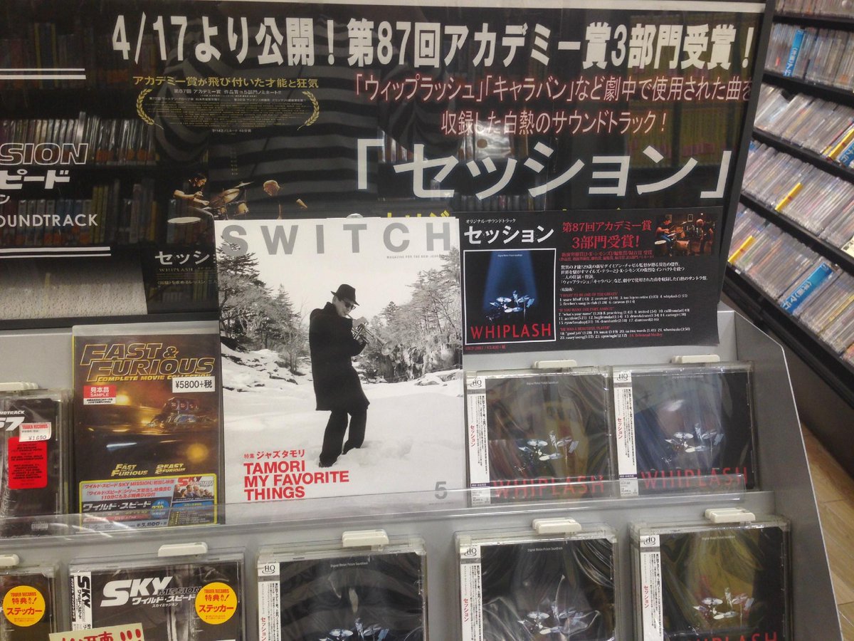 タワーレコード新宿店 در توییتر 新宿映画部 4 17よりtohoシネマズ新宿で公開中の セッション サントラ 売れまくってます Tohoシネマズ新宿でご鑑賞の後は是非タワーレコード新宿店へ ご試聴もいただけます Jazz好きは必聴のサントラです Http T Co タワーレコード新宿店 در توییتر 新宿映画部 4 17よりtohoシネマズ新宿で公開中の セッション サントラ 売れまくってます Tohoシネマズ新宿でご鑑賞の後は是非タワーレコード新宿店へ ご試聴もいただけます Jazz好きは必聴のサントラです Http T Co