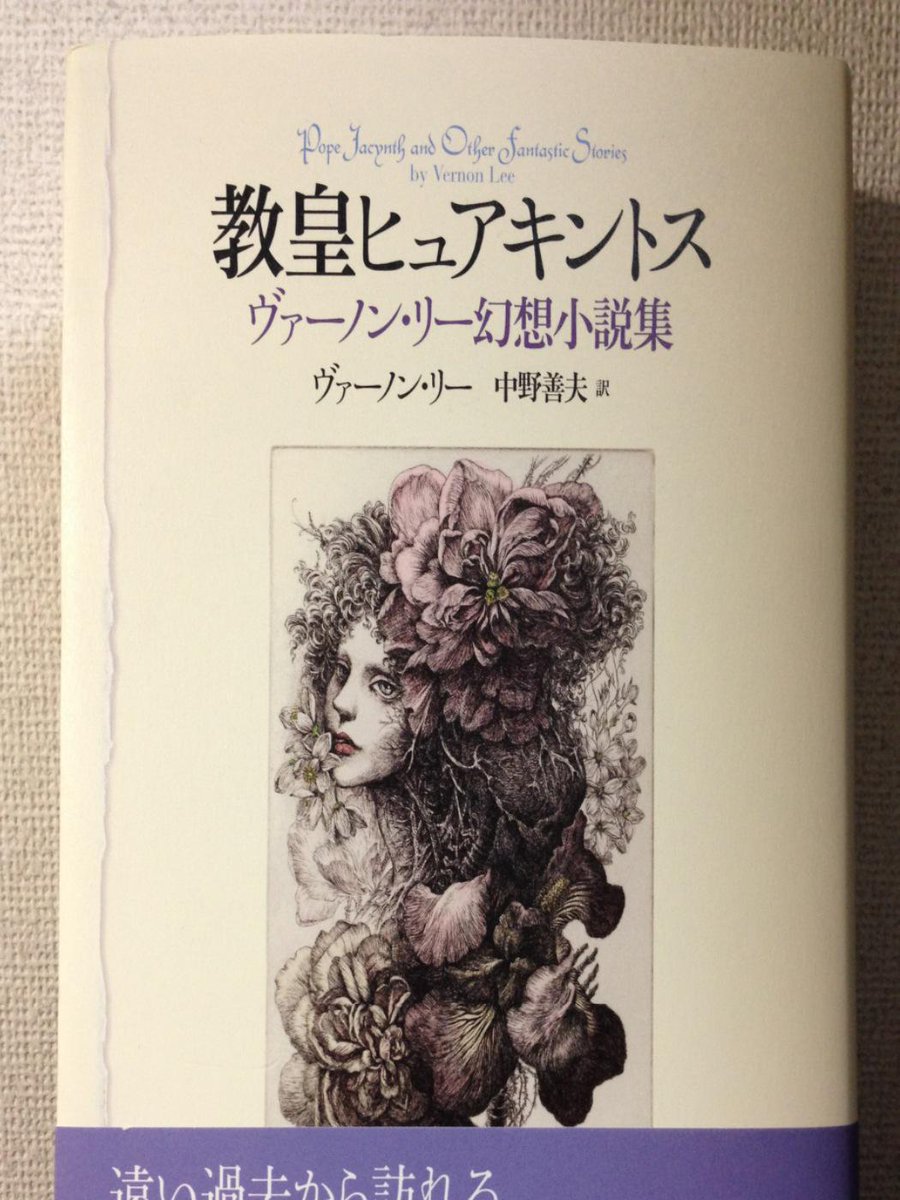 中野善夫訳『教皇ヒュアキントス ヴァーノン・リー幻想小説集